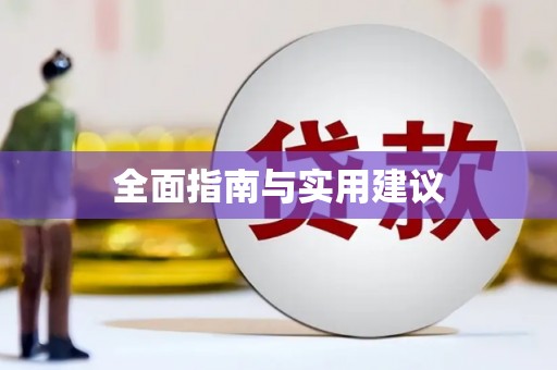 铜仁全面指南与实用建议