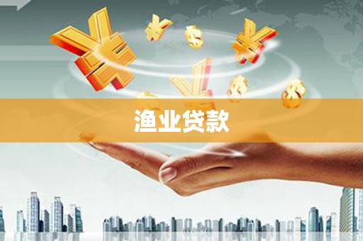 铜仁渔业贷款