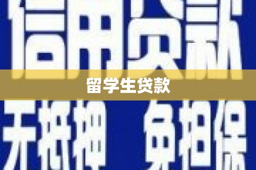 铜仁留学生贷款