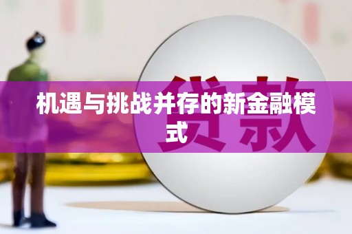 铜仁机遇与挑战并存的新金融模式
