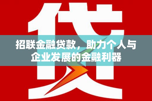 铜仁招联金融贷款，助力个人与企业发展的金融利器