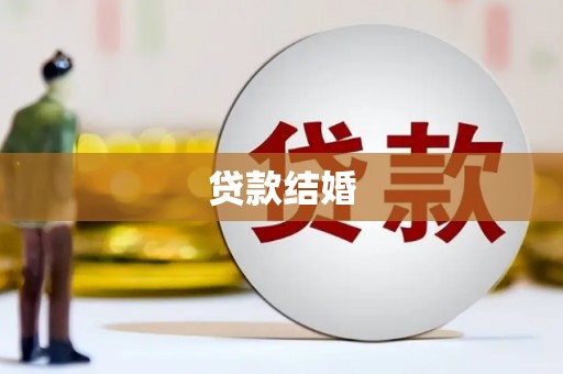 铜仁贷款结婚