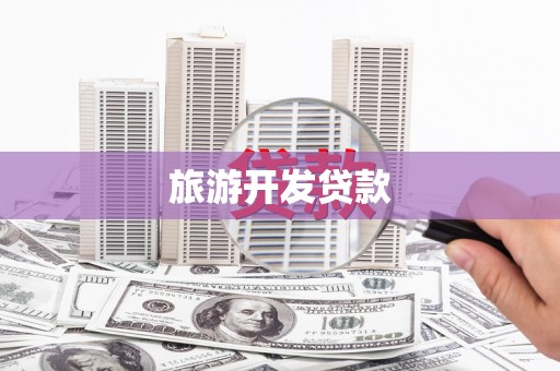 铜仁旅游开发贷款