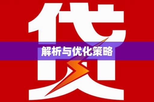 铜仁解析与优化策略
