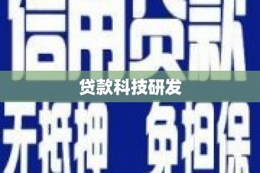 铜仁贷款科技研发