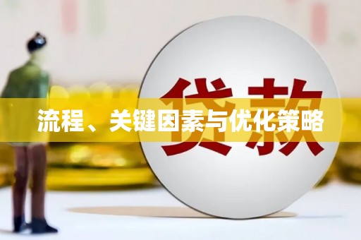 铜仁流程、关键因素与优化策略