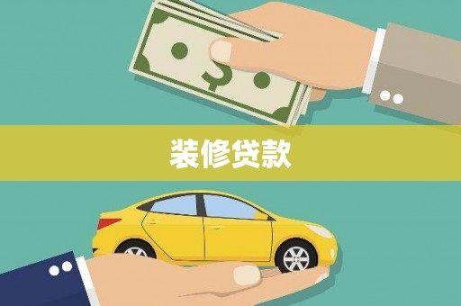 铜仁装修贷款
