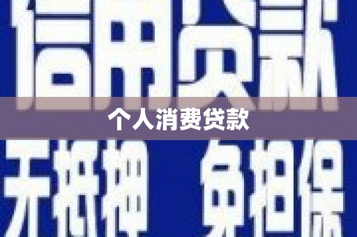 铜仁个人消费贷款