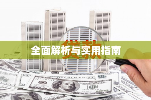 铜仁全面解析与实用指南