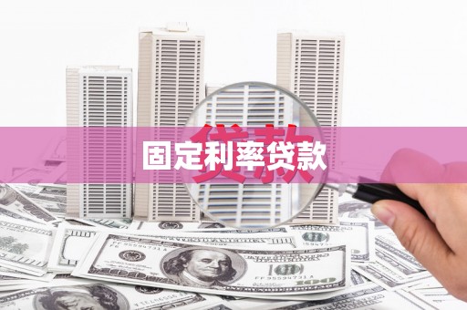 铜仁固定利率贷款