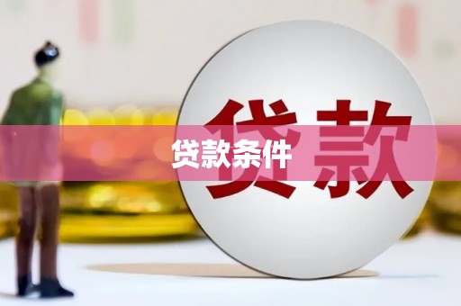 铜仁贷款条件