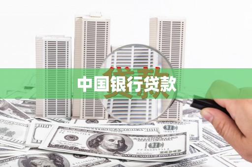 铜仁中国银行贷款