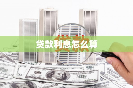 铜仁贷款利息怎么算