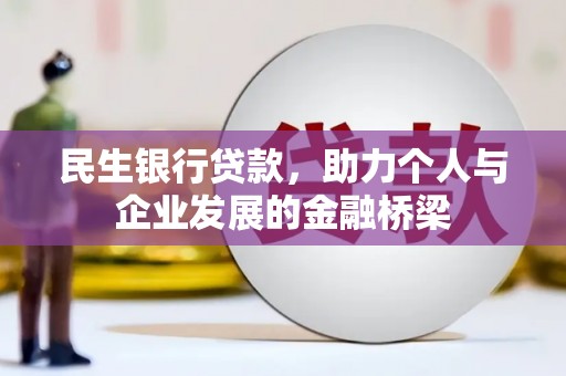 铜仁民生银行贷款，助力个人与企业发展的金融桥梁