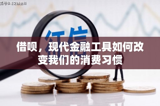 铜仁借呗，现代金融工具如何改变我们的消费习惯