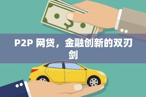 铜仁P2P 网贷，金融创新的双刃剑