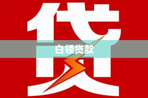 铜仁白领贷款