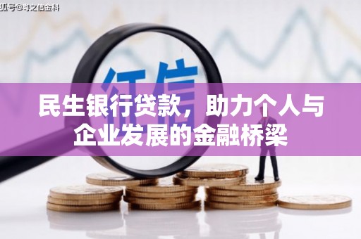 铜仁民生银行贷款，助力个人与企业发展的金融桥梁