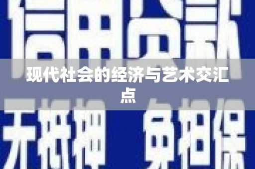 铜仁现代社会的经济与艺术交汇点