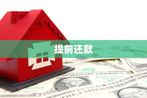 铜仁提前还款