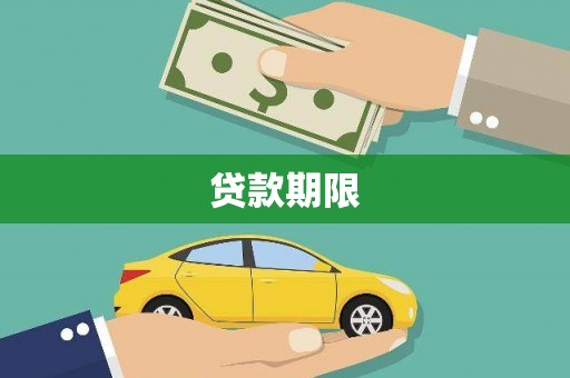 铜仁贷款期限