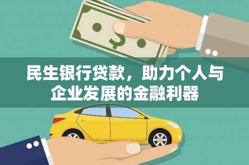 铜仁民生银行贷款，助力个人与企业发展的金融利器