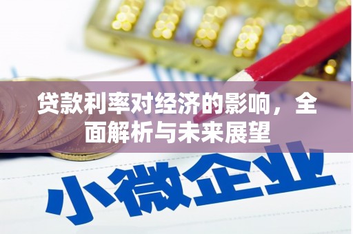 铜仁贷款利率对经济的影响，全面解析与未来展望