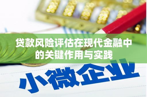 铜仁贷款风险评估在现代金融中的关键作用与实践