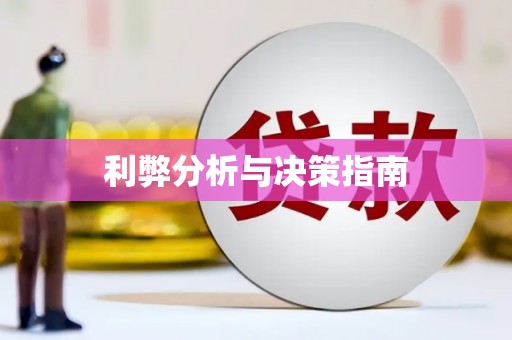 铜仁利弊分析与决策指南