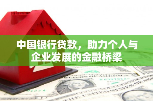 铜仁中国银行贷款，助力个人与企业发展的金融桥梁