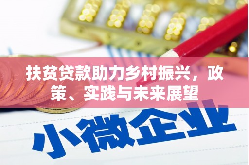 铜仁扶贫贷款助力乡村振兴，政策、实践与未来展望