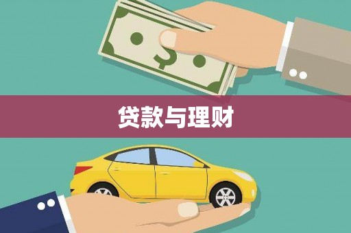 铜仁贷款与理财