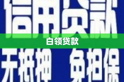 铜仁白领贷款
