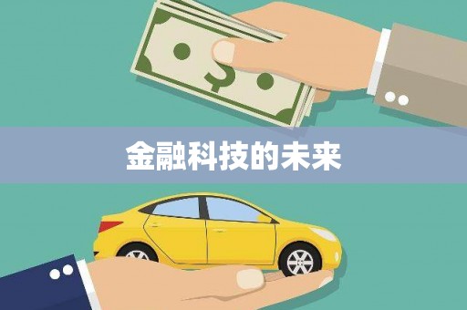 铜仁金融科技的未来