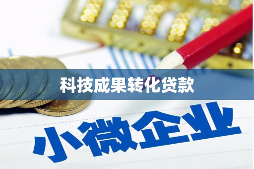 铜仁科技成果转化贷款