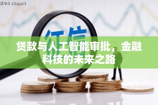 铜仁贷款与人工智能审批，金融科技的未来之路