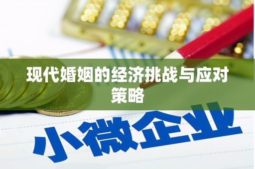 铜仁现代婚姻的经济挑战与应对策略