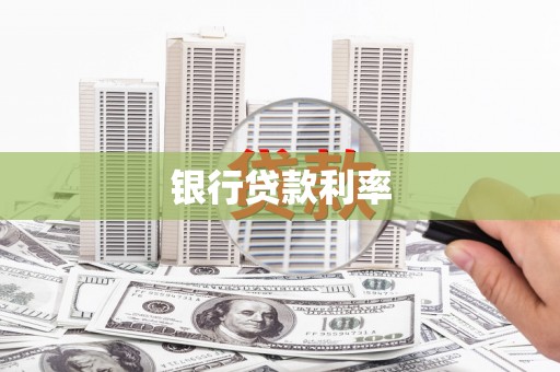 铜仁银行贷款利率