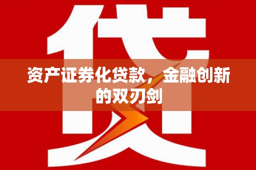 铜仁资产证券化贷款，金融创新的双刃剑
