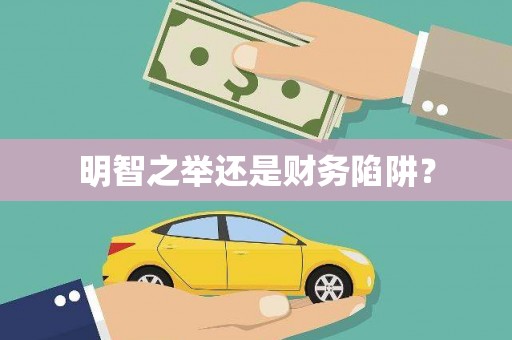铜仁明智之举还是财务陷阱？