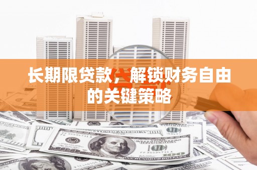 铜仁长期限贷款，解锁财务自由的关键策略
