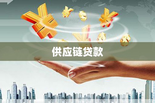 铜仁供应链贷款