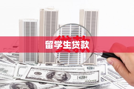 铜仁留学生贷款