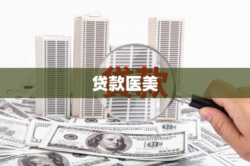铜仁贷款医美