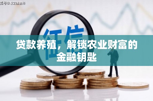 铜仁贷款养殖，解锁农业财富的金融钥匙