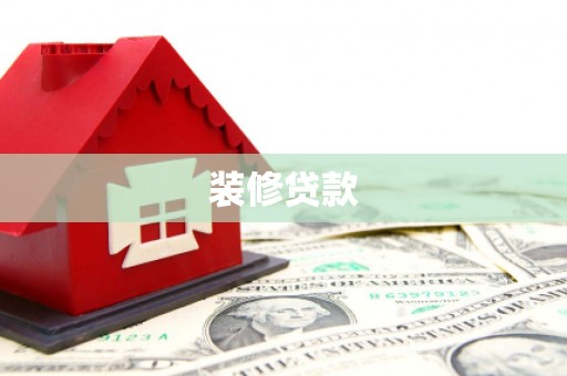铜仁装修贷款