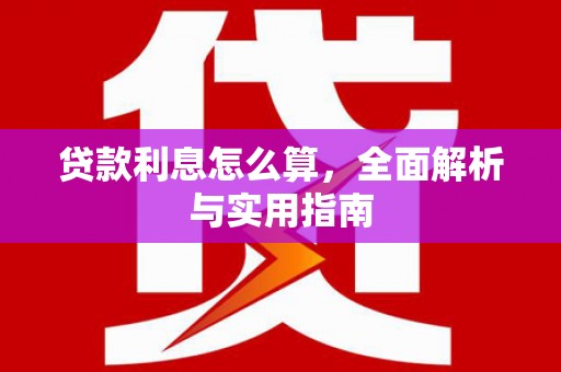 铜仁贷款利息怎么算，全面解析与实用指南