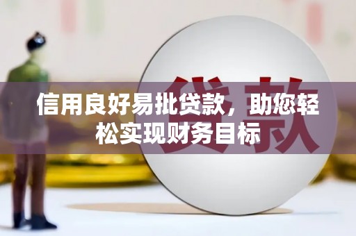 铜仁信用良好易批贷款，助您轻松实现财务目标