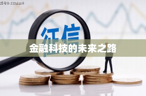 铜仁金融科技的未来之路
