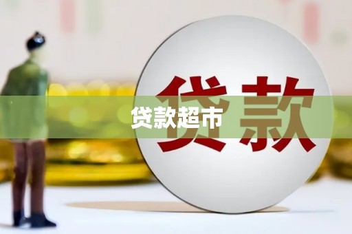 铜仁贷款超市